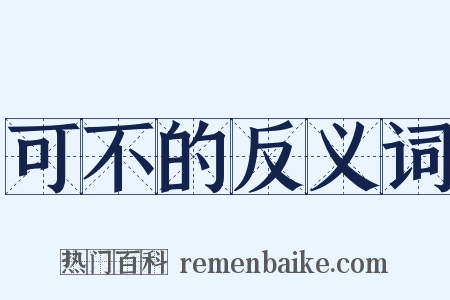 可不的反义词是什么意思的图片